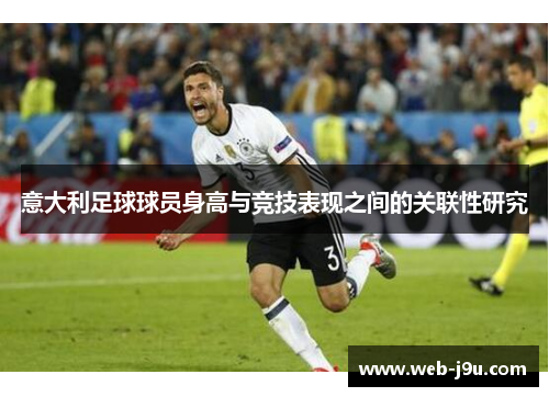 意大利足球球员身高与竞技表现之间的关联性研究