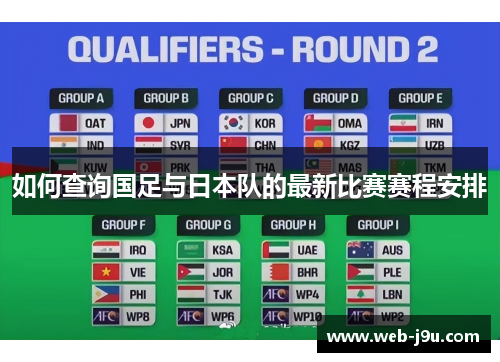 如何查询国足与日本队的最新比赛赛程安排