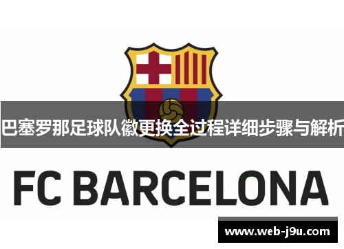 巴塞罗那足球队徽更换全过程详细步骤与解析