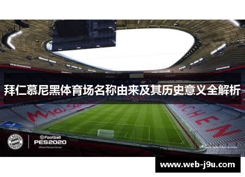 拜仁慕尼黑体育场名称由来及其历史意义全解析