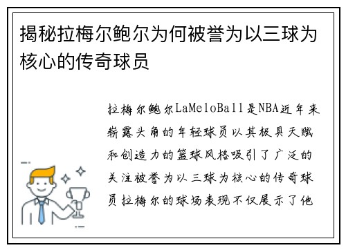 揭秘拉梅尔鲍尔为何被誉为以三球为核心的传奇球员