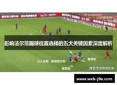 影响法尔范踢球位置选择的五大关键因素深度解析