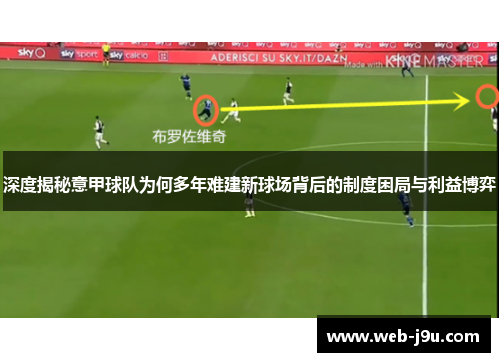 深度揭秘意甲球队为何多年难建新球场背后的制度困局与利益博弈